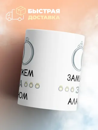 Кружка "Замужем за Аланом"