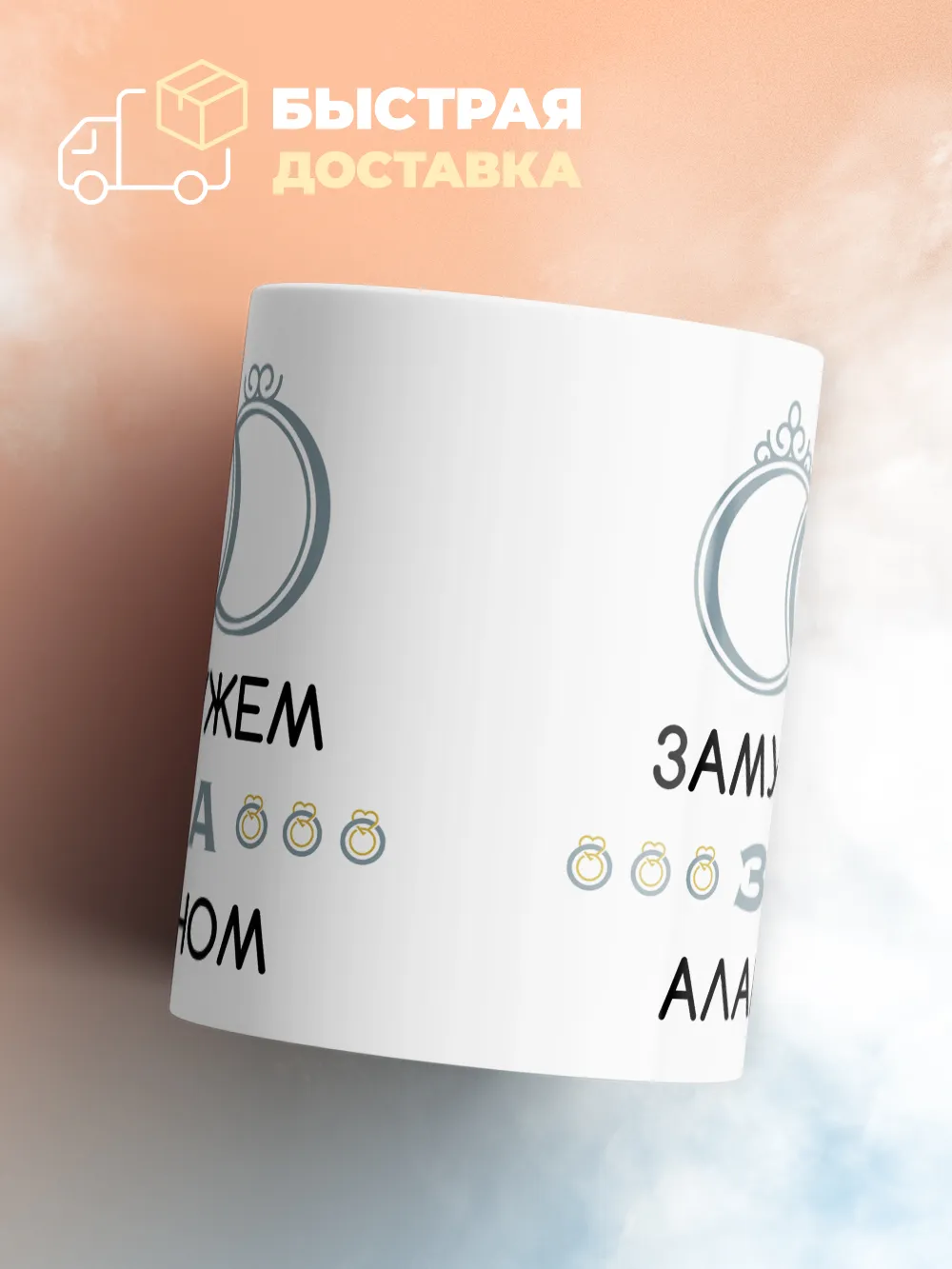 Кружка "Замужем за Аланом"
