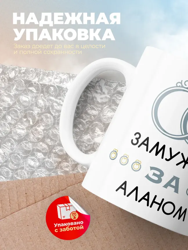 Кружка "Замужем за Аланом"