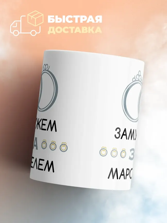 Кружка "Замужем за Марселем"