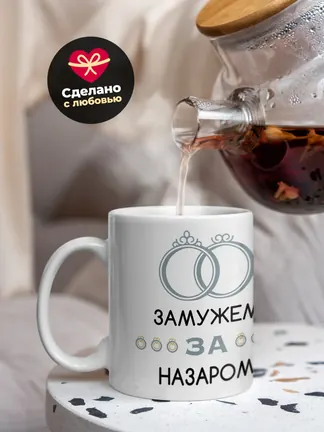 Кружка "Замужем за Назаром"