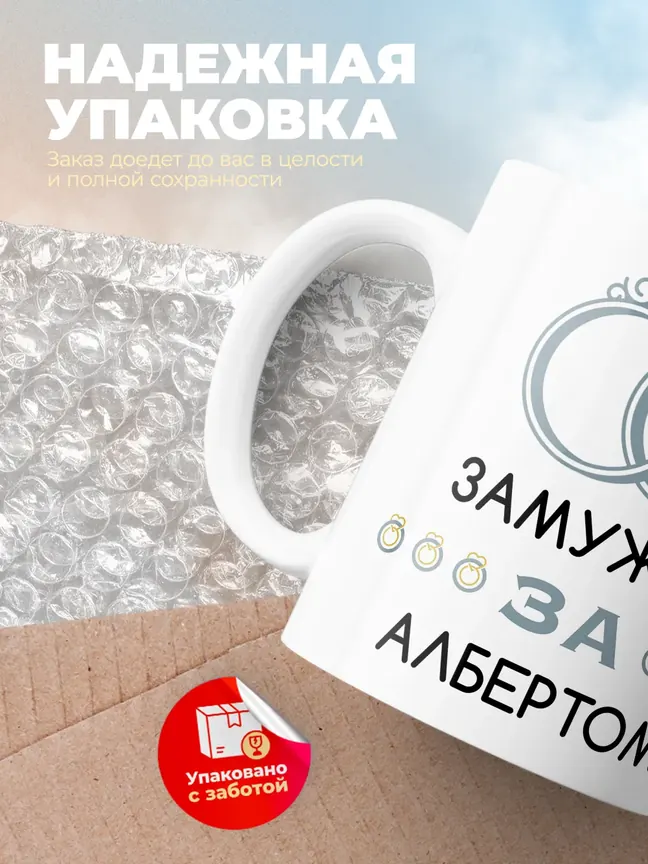 Кружка "Замужем за Албертом"