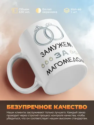 Кружка "Замужем за Магомедом"