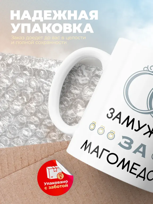Кружка "Замужем за Магомедом"