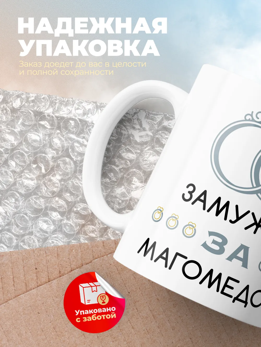 Кружка "Замужем за Магомедом"