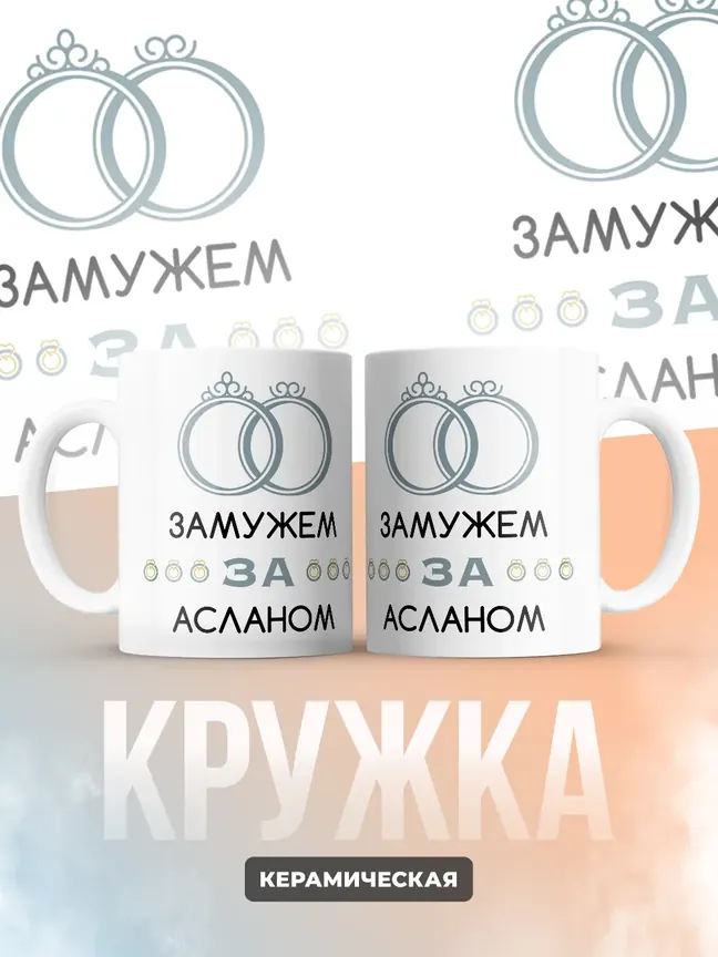 Кружка "Замужем за Асланом"