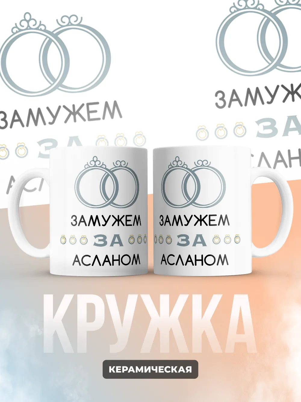 Кружка "Замужем за Асланом"