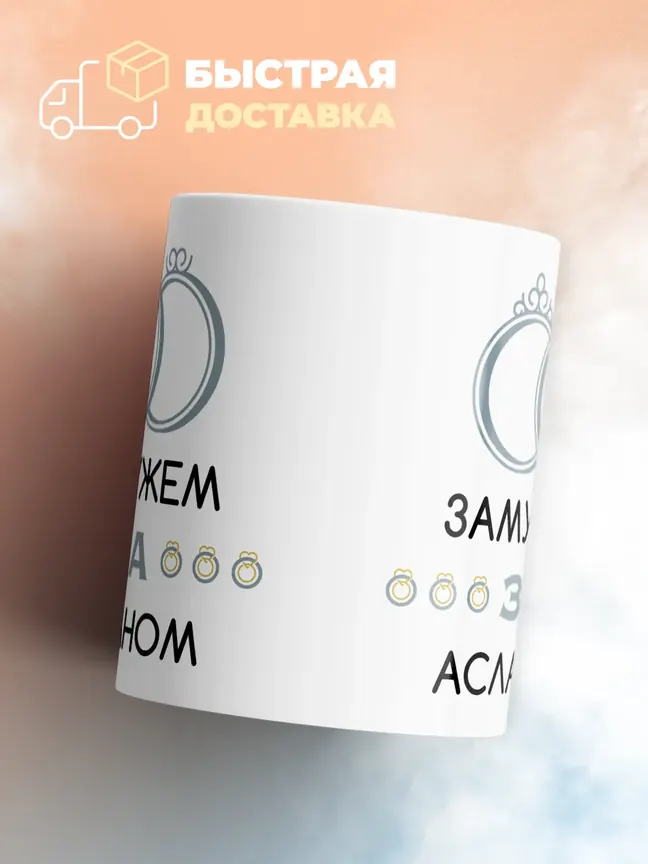 Кружка "Замужем за Асланом"