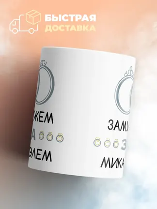 Кружка "Замужем за Микаэлем"