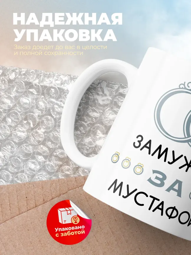 Кружка "Замужем за Мустафой"