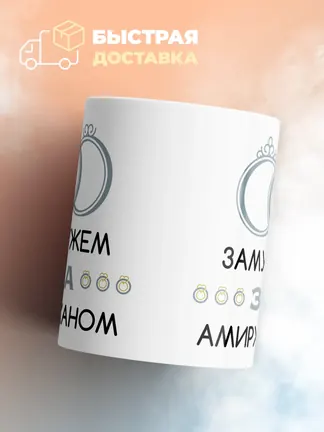 Кружка "Замужем за Амирханом"