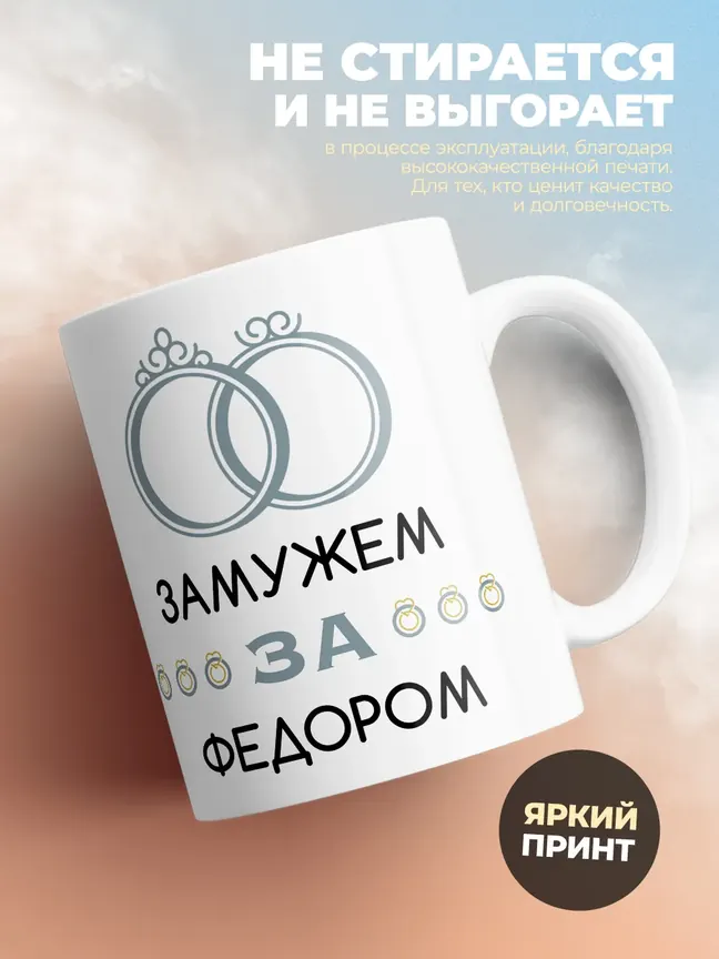 Кружка "Замужем за Федором"