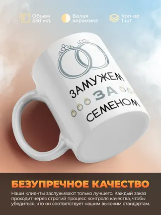 Кружка "Замужем за Семеном"