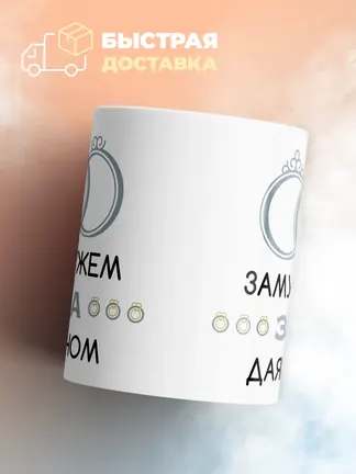 Кружка "Замужем за Даяном"