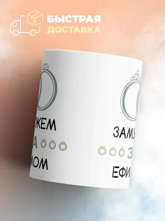 Кружка "Замужем за Ефимом"