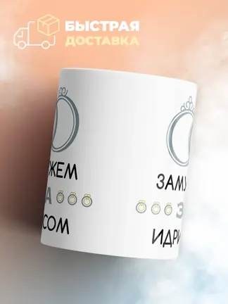 Кружка "Замужем за Идрисом"