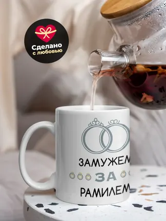 Кружка "Замужем за Рамилем"