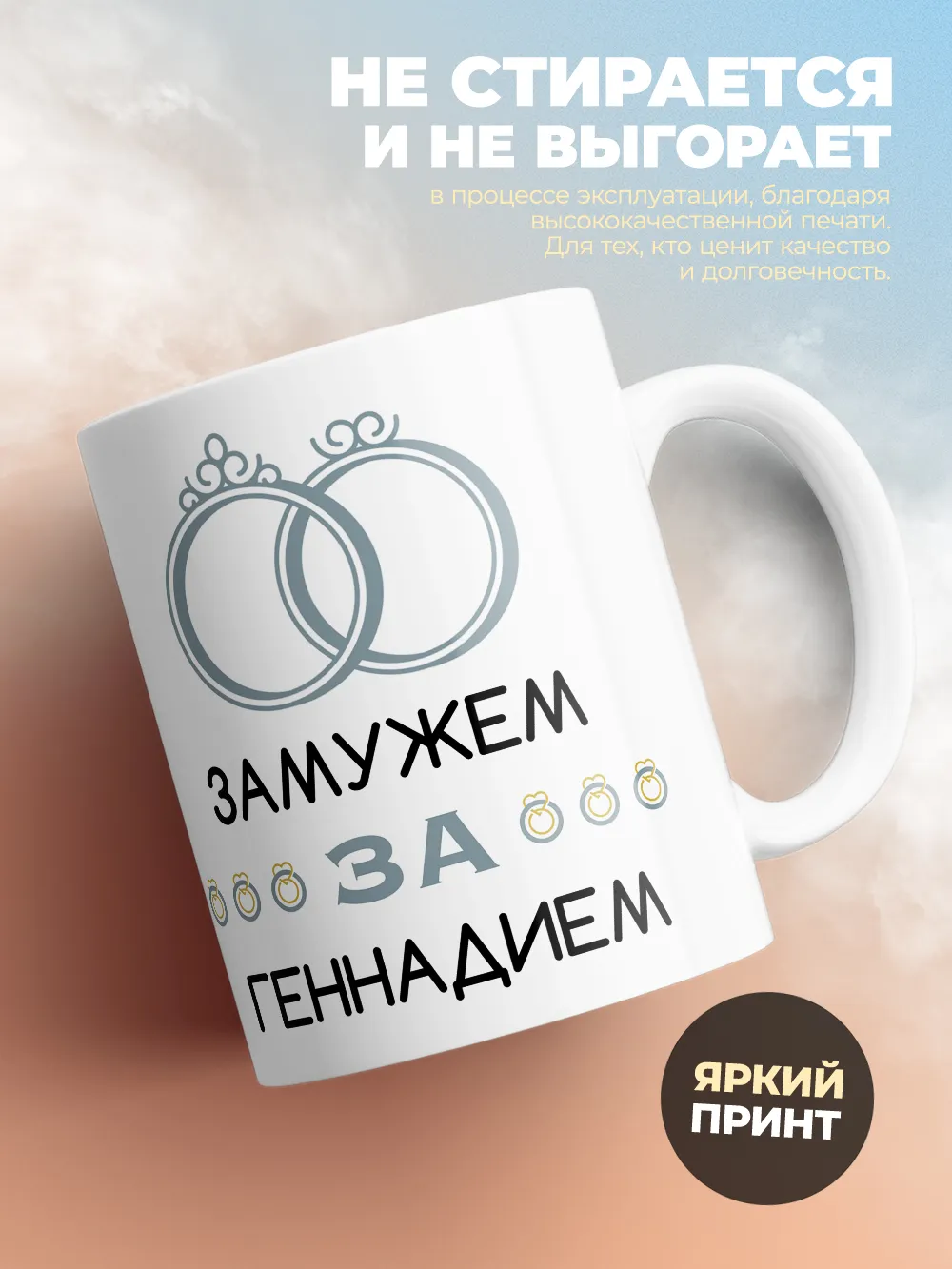 Кружка "Замужем за Геннадием"