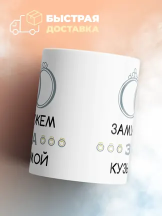Кружка "Замужем за Кузьмой"