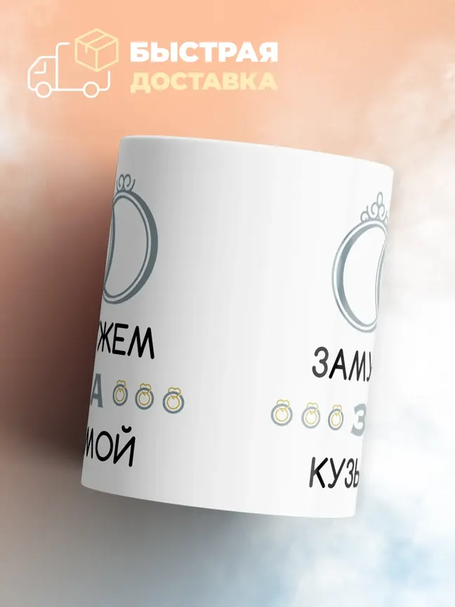 Кружка "Замужем за Кузьмой"