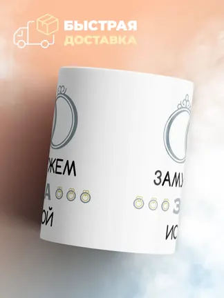 Кружка "Замужем за Исой"