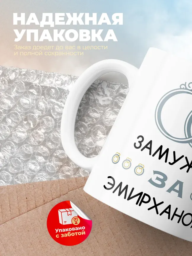 Кружка "Замужем за Эмирханом"