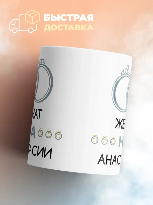 Кружка "Женат на Анастасии"