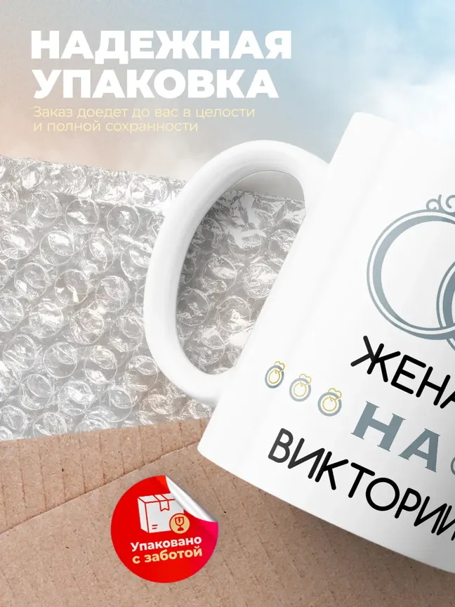 Кружка "Женат на Виктории"