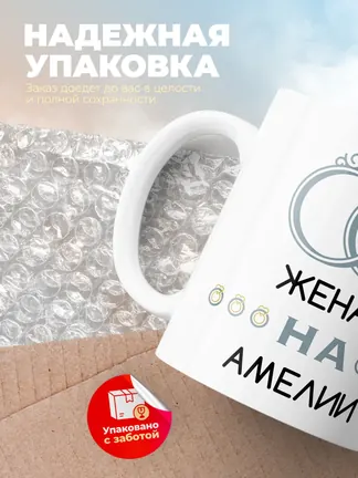 Кружка "Женат на Амелии"