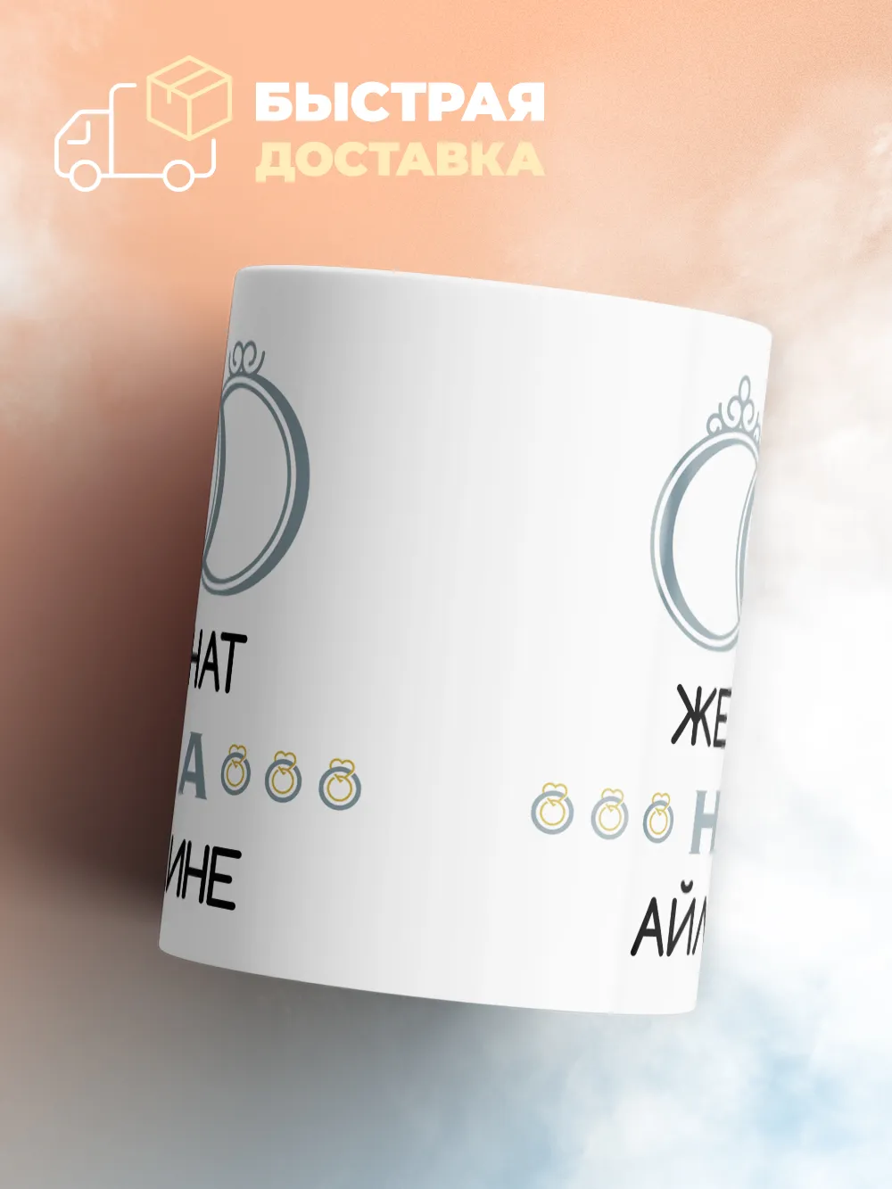 Кружка "Женат на Айлине"