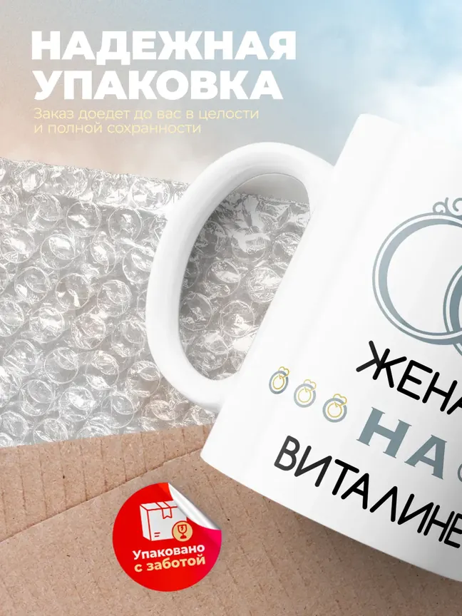 Кружка "Женат на Виталине"