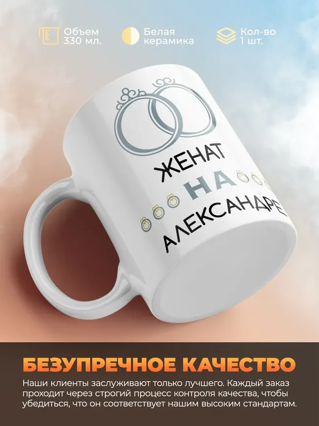 Кружка "Женат на Александре"