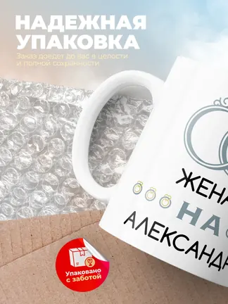 Кружка "Женат на Александре"