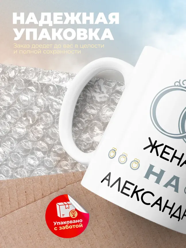 Кружка "Женат на Александре"