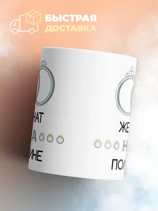 Кружка "Женат на Полине"