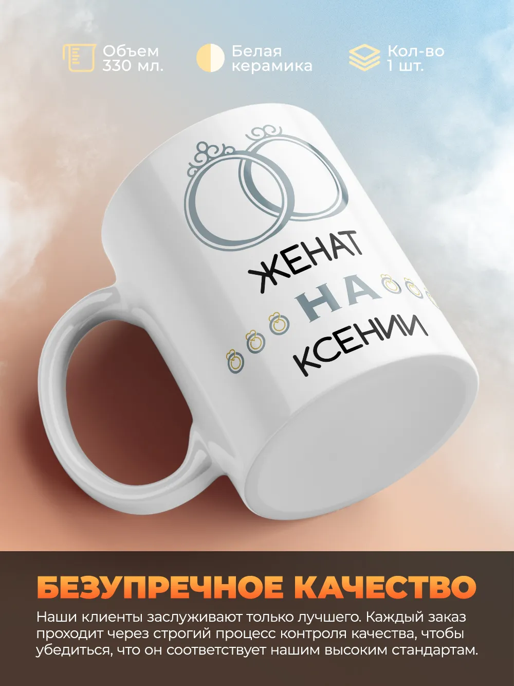 Кружка "Женат на Ксении"