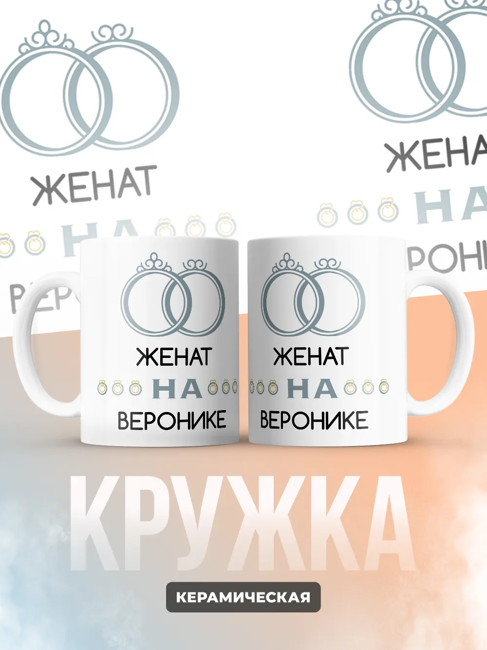 Кружка "Женат на Веронике"
