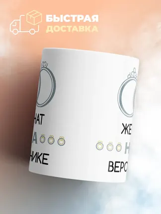 Кружка "Женат на Веронике"