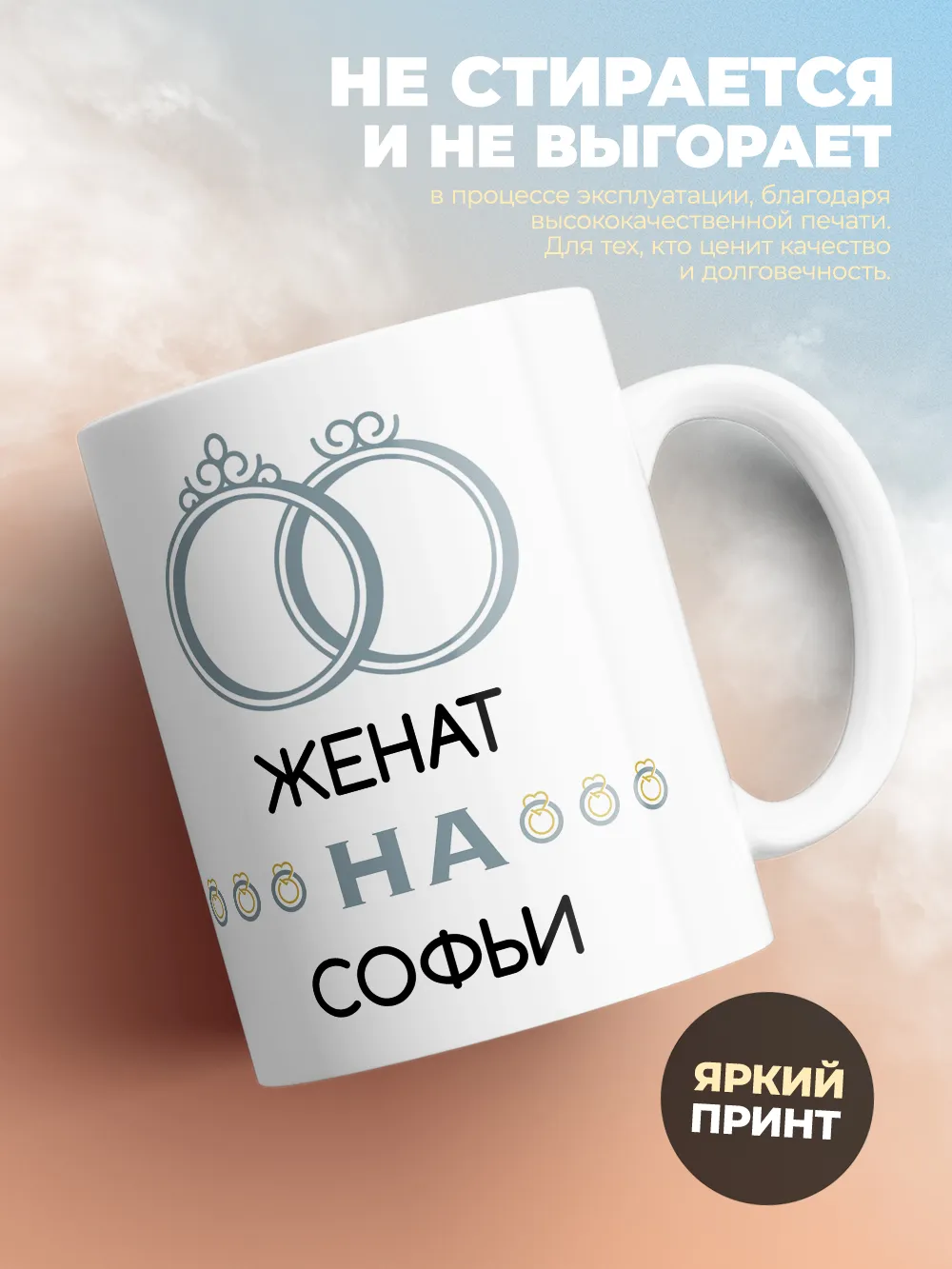 Кружка "Женат на Софьи"