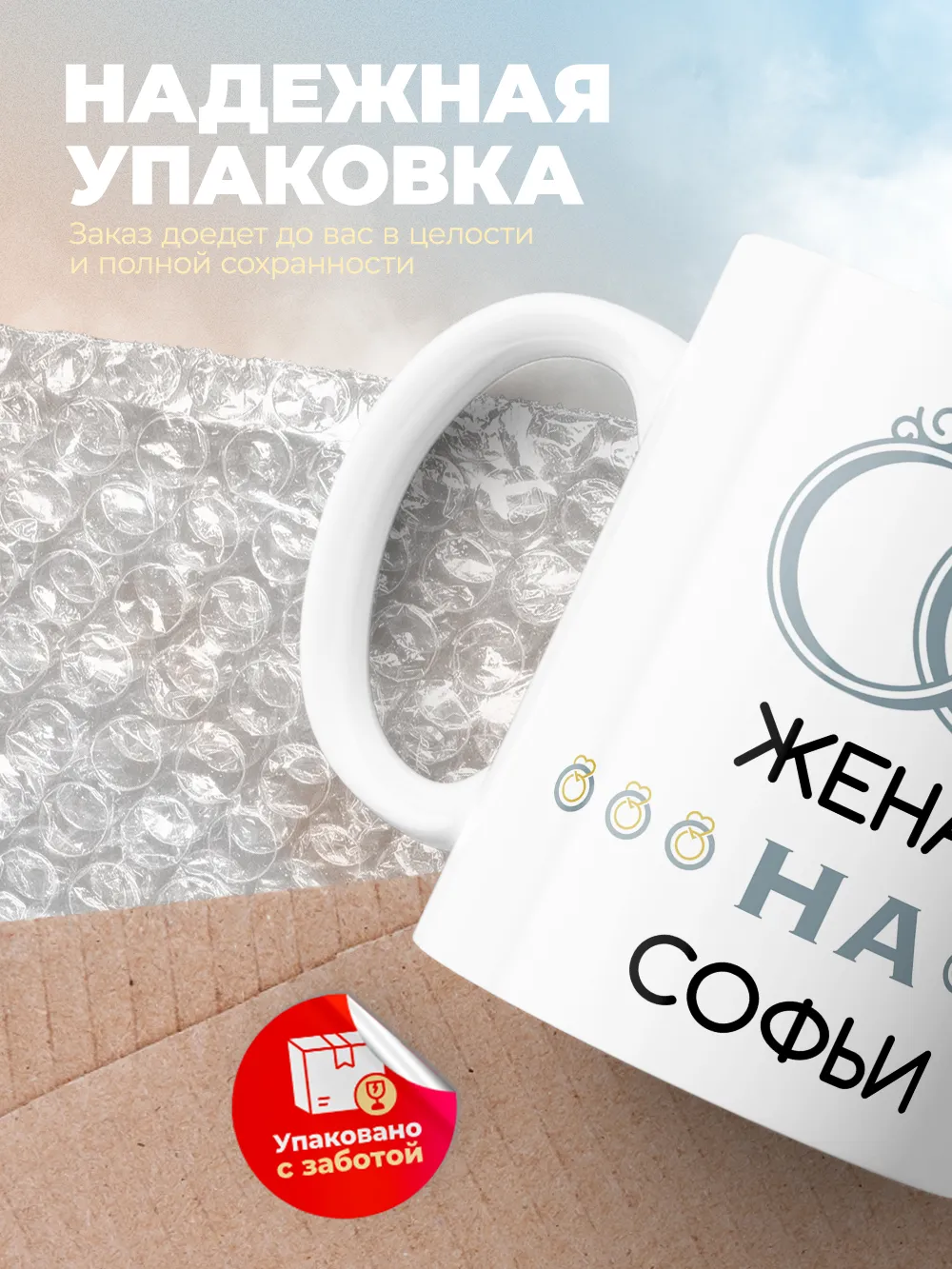 Кружка "Женат на Софьи"