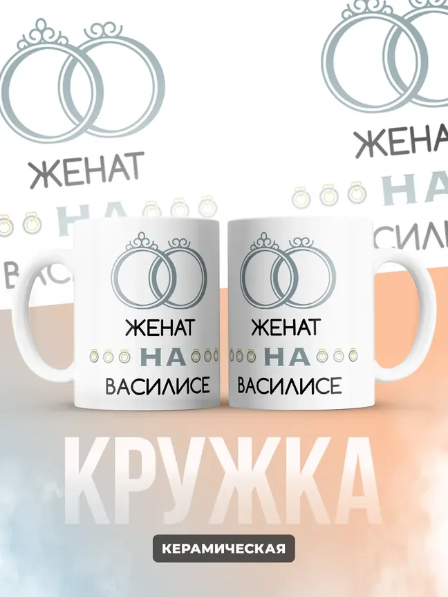 Кружка "Женат на Василисе"