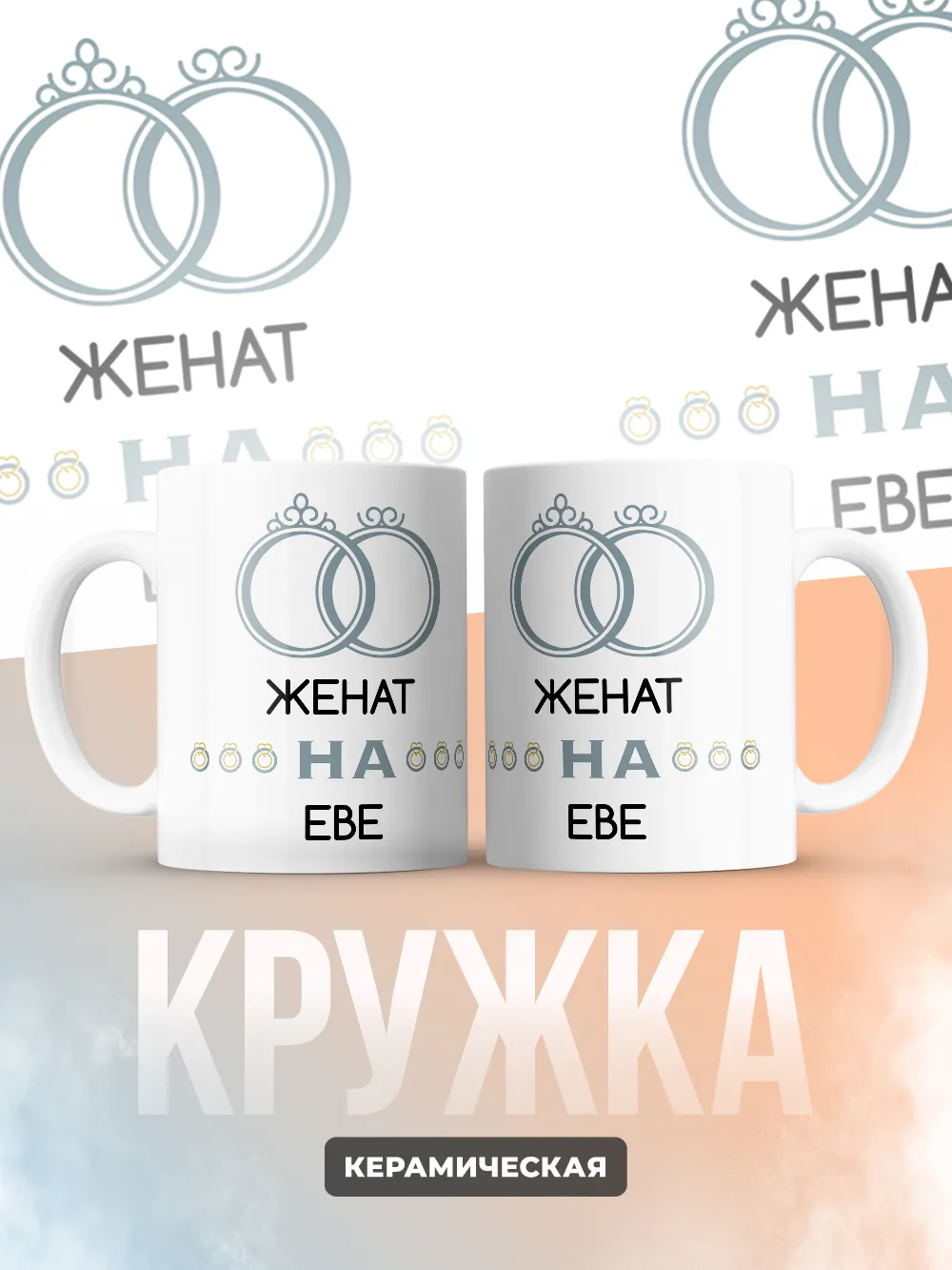 Кружка "Женат на Еве"