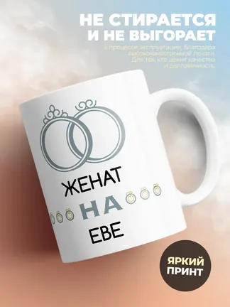 Кружка "Женат на Еве"