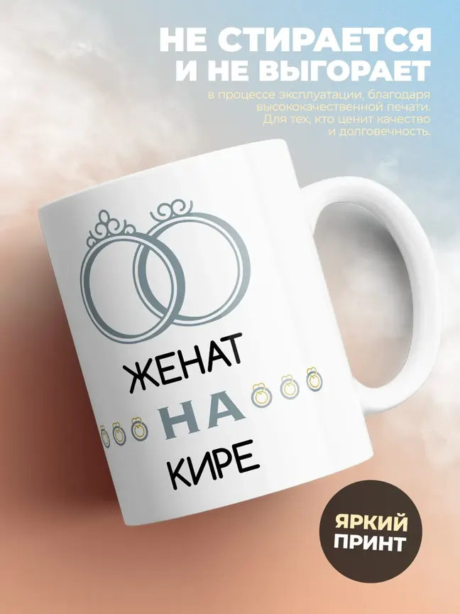 Кружка "Женат на Кире"