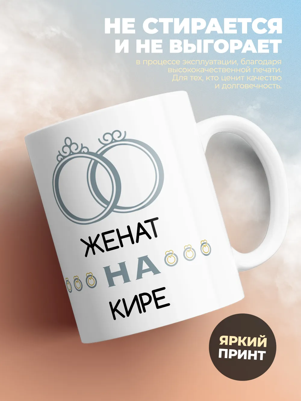 Кружка "Женат на Кире"