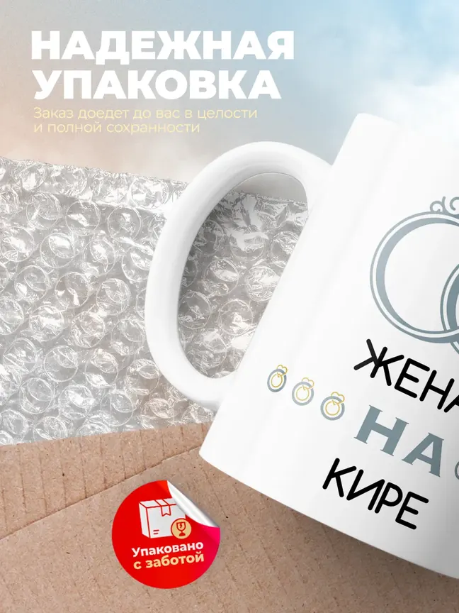Кружка "Женат на Кире"
