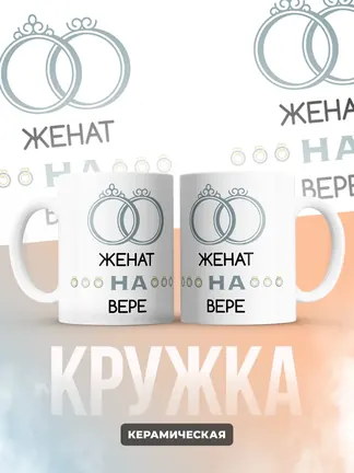 Кружка "Женат на Вере"