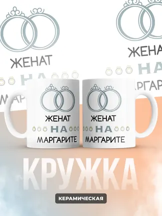 Кружка "Женат на Маргарите"