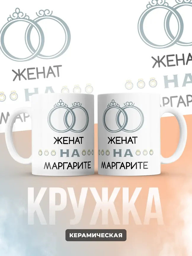 Кружка "Женат на Маргарите"