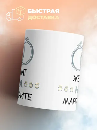 Кружка "Женат на Маргарите"
